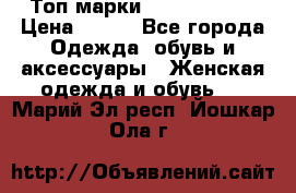 Топ марки Karen Millen › Цена ­ 750 - Все города Одежда, обувь и аксессуары » Женская одежда и обувь   . Марий Эл респ.,Йошкар-Ола г.